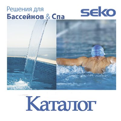Каталог систем для уборки и очистки бассейнов и спа